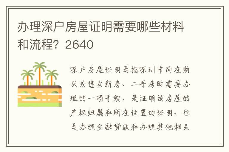 辦理深戶房屋證明需要哪些材料和流程？2640