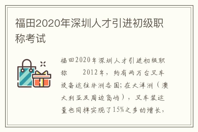 福田2020年深圳人才引進初級職稱考試