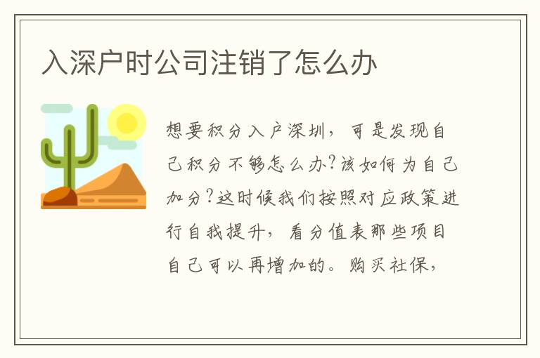 入深戶時公司注銷了怎么辦