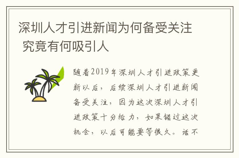 深圳人才引進新聞為何備受關注 究竟有何吸引人