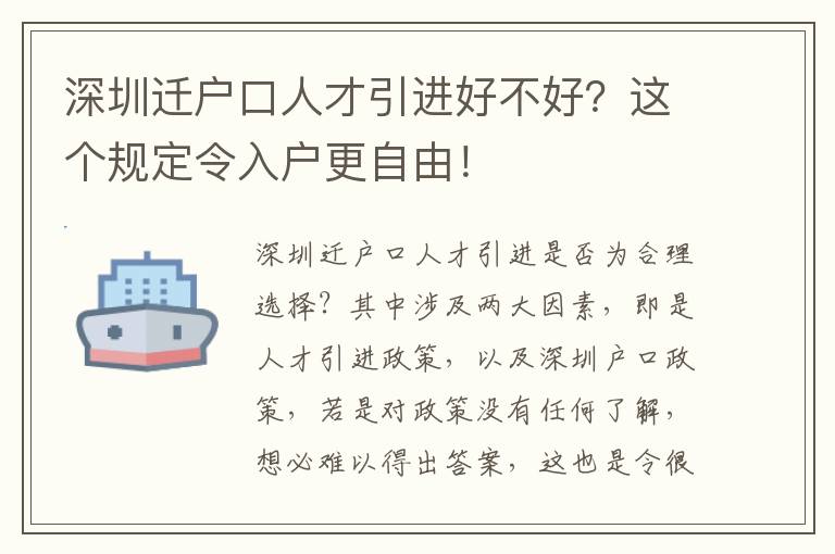 深圳遷戶口人才引進好不好？這個規定令入戶更自由！