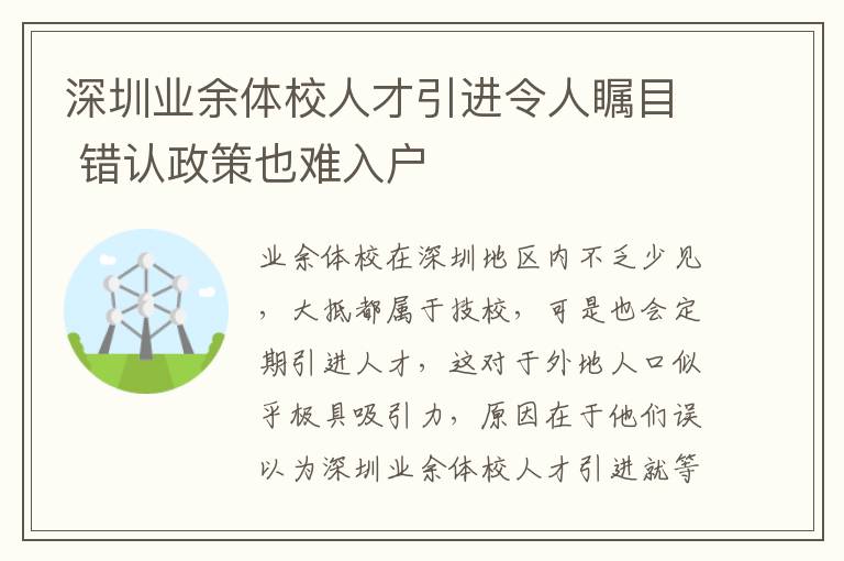 深圳業余體校人才引進令人矚目 錯認政策也難入戶