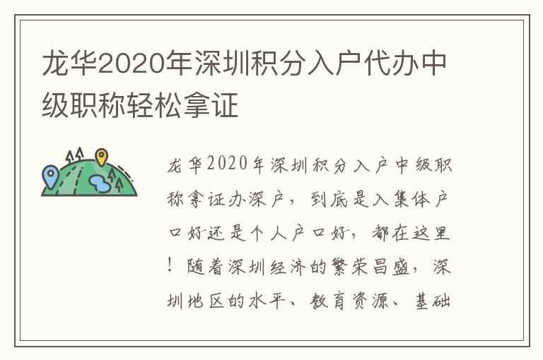 龍華2020年深圳積分入戶代辦中級職稱輕松拿證