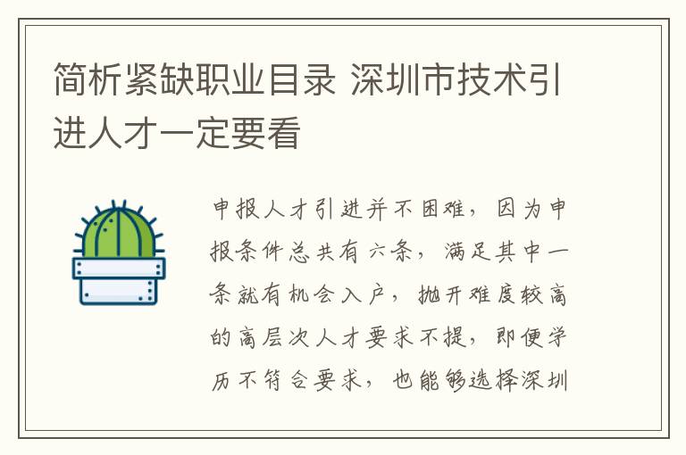 簡析緊缺職業目錄 深圳市技術引進人才一定要看