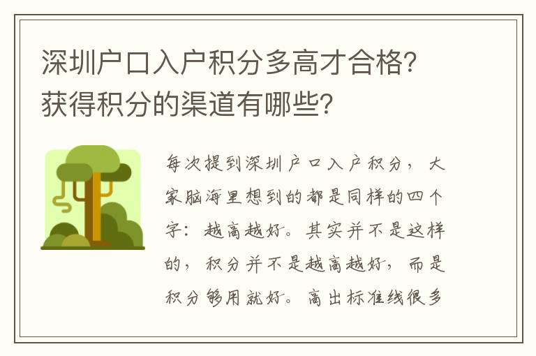 深圳戶口入戶積分多高才合格？獲得積分的渠道有哪些？