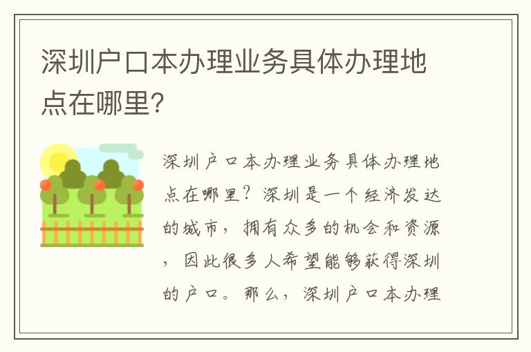 深圳戶口本辦理業務具體辦理地點在哪里？