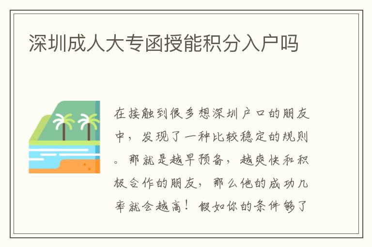 深圳成人大專函授能積分入戶嗎