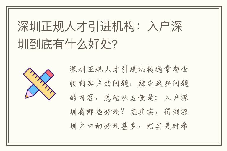 深圳正規人才引進機構：入戶深圳到底有什么好處？