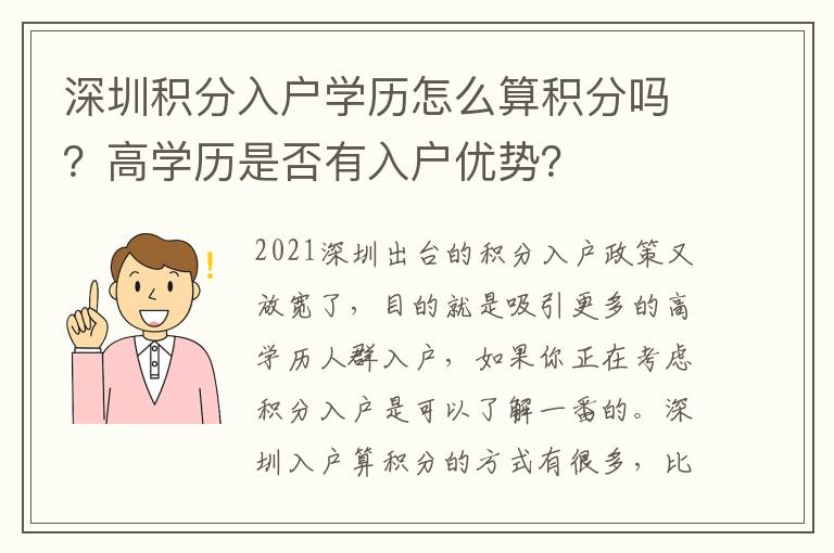 深圳積分入戶學歷怎么算積分嗎？高學歷是否有入戶優勢？