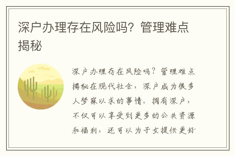 深戶辦理存在風險嗎？管理難點揭秘