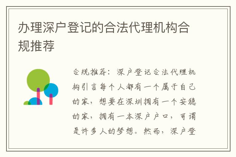 辦理深戶登記的合法代理機構合規推薦