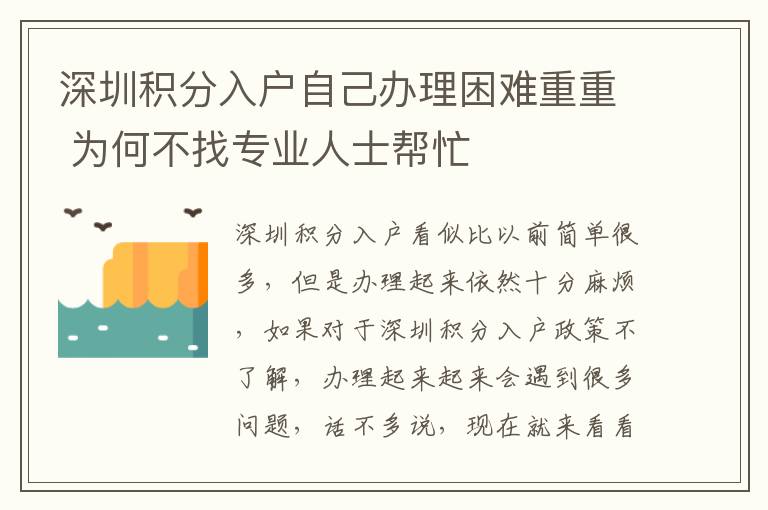 深圳積分入戶自己辦理困難重重 為何不找專業人士幫忙