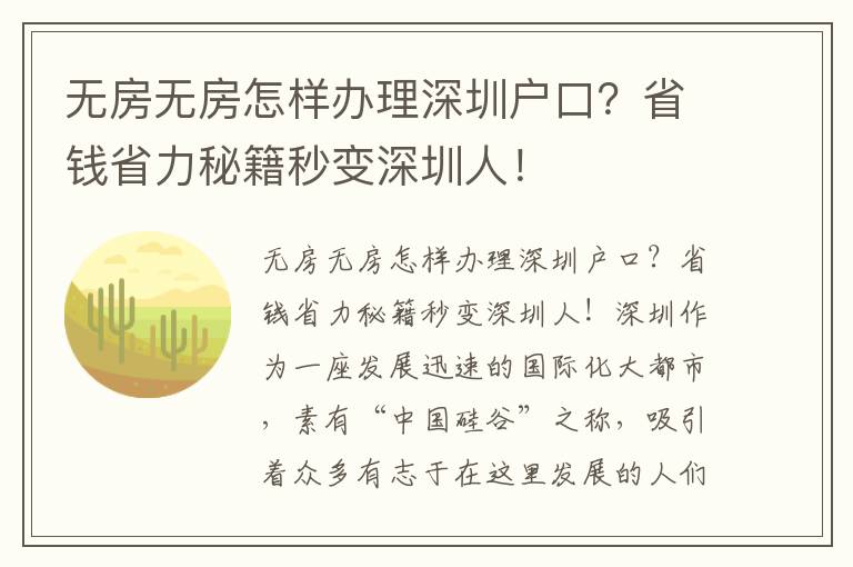 無房無房怎樣辦理深圳戶口？省錢省力秘籍秒變