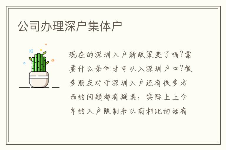 公司辦理深戶集體戶