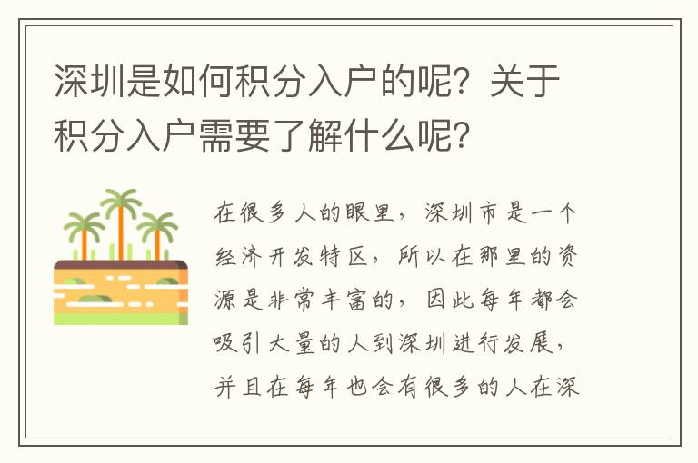 深圳是如何積分入戶的呢？關于積分入戶需要了解什么呢？