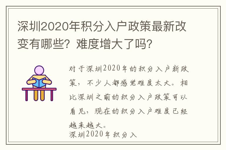 深圳2020年積分入戶政策最新改變有哪些？難度增大了嗎？