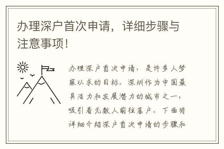 辦理深戶首次申請，詳細步驟與注意事項！