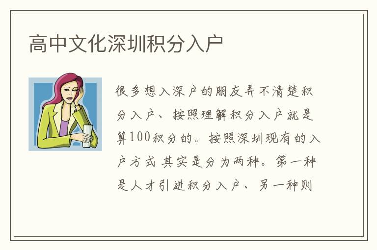 高中文化深圳積分入戶