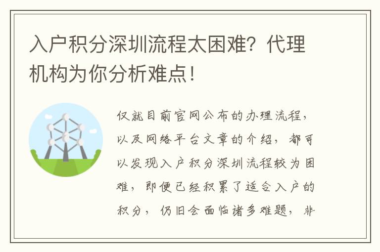 入戶積分深圳流程太困難？代理機構為你分析難點！