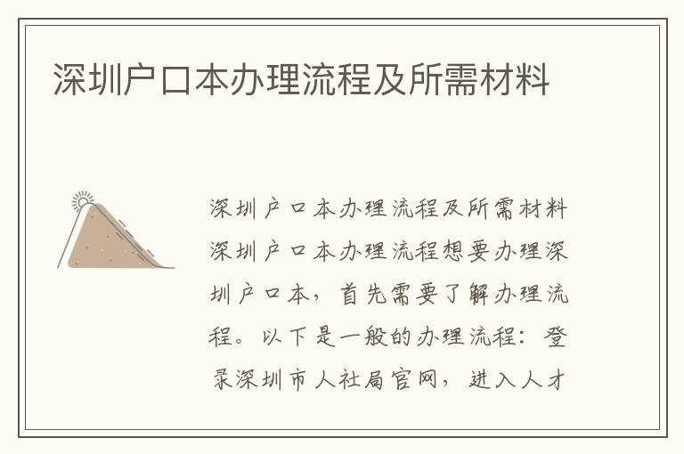 深圳戶口本辦理流程及所需材料