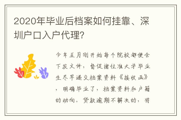 2020年畢業后檔案如何掛靠、深圳戶口入戶代理？