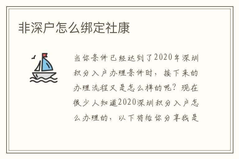 非深戶怎么綁定社康