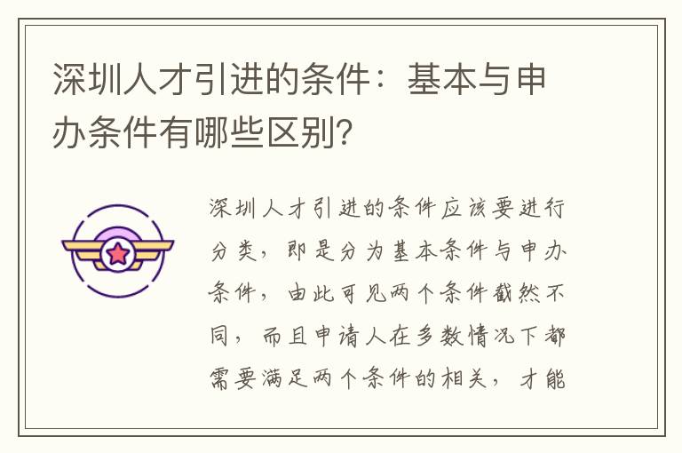 深圳人才引進的條件：基本與申辦條件有哪些區別？