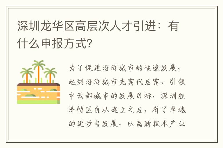 深圳龍華區高層次人才引進：有什么申報方式？