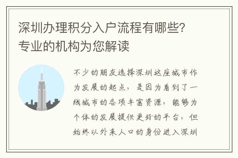 深圳辦理積分入戶流程有哪些？專業的機構為您解讀