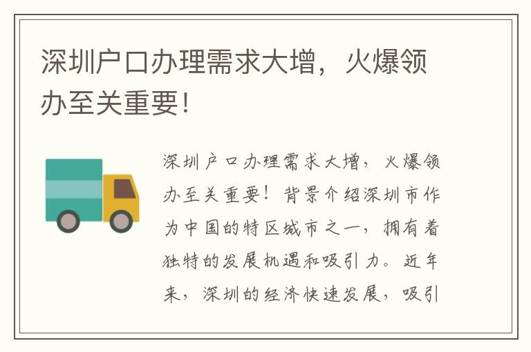 深圳戶口辦理需求大增，火爆領辦至關重要！