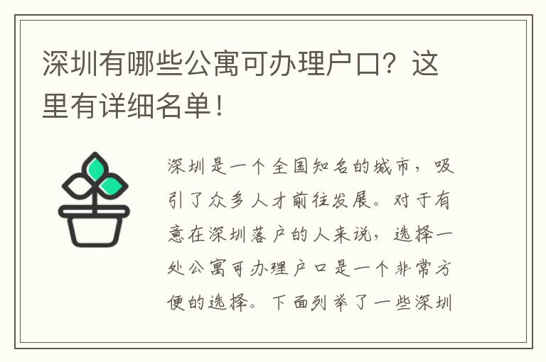 深圳有哪些公寓可辦理戶口？這里有詳細名單！