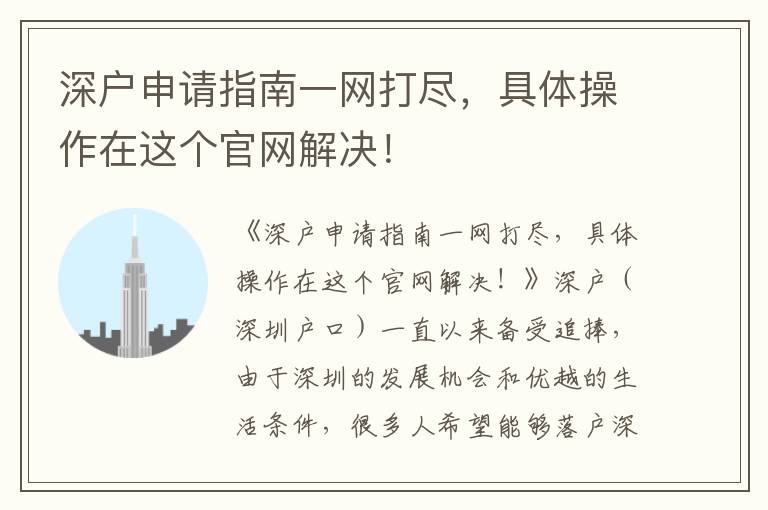 深戶申請指南一網打盡，具體操作在這個官網解