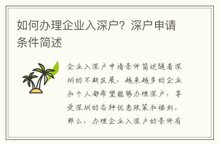 如何辦理企業入深戶？深戶申請條件簡述