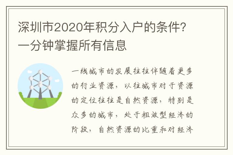 深圳市2020年積分入戶的條件？一分鐘掌握所有信息