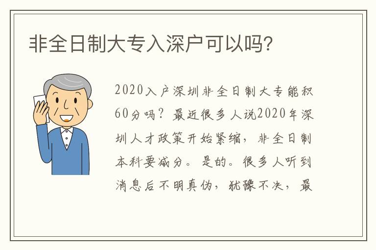 非全日制大專入深戶可以嗎？