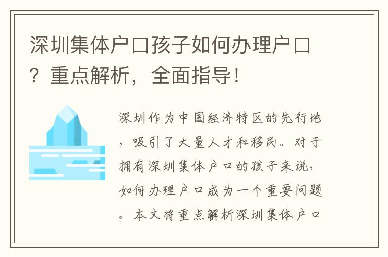 深圳集體戶口孩子如何辦理戶口？重點解析，全面