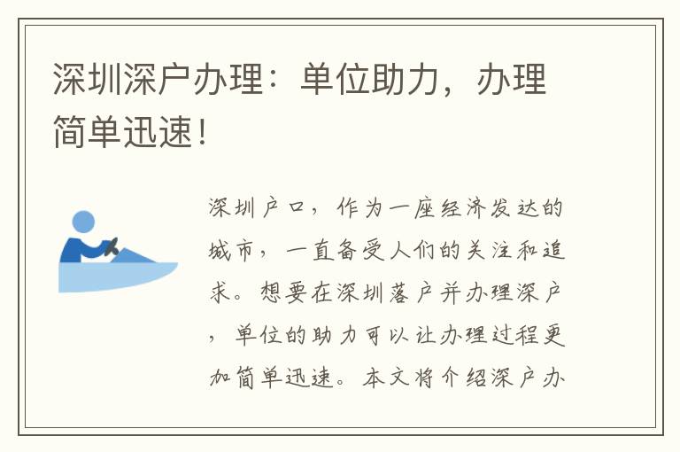 深圳深戶辦理：單位助力，辦理簡單迅速！