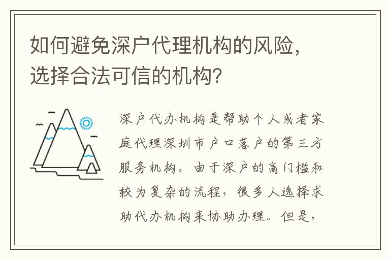 如何避免深戶代理機構的風險，選擇合法可信的機構？