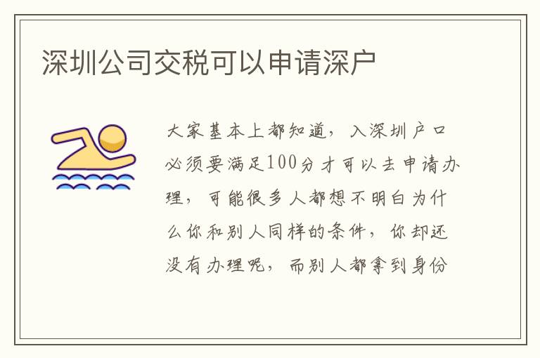 深圳公司交稅可以申請深戶