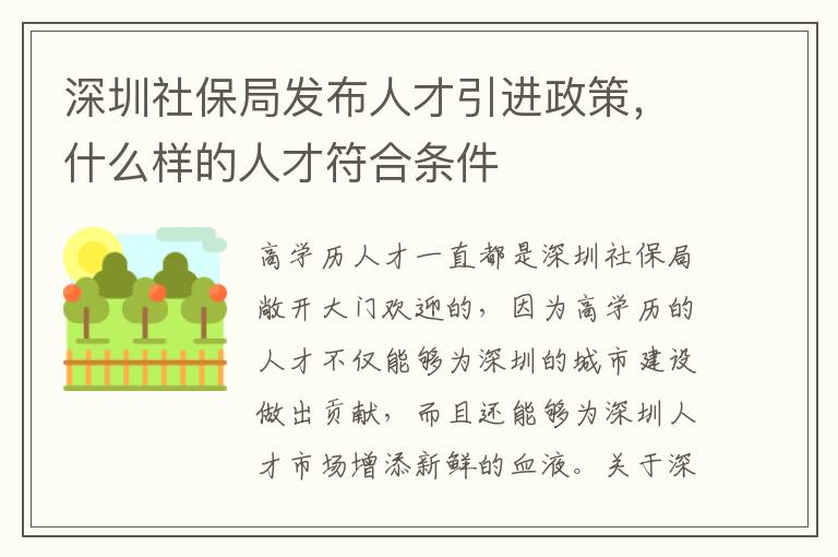 深圳社保局發布人才引進政策，什么樣的人才符合條件