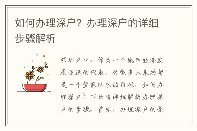 如何辦理深戶？辦理深戶的詳細步驟解析