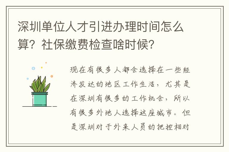 深圳單位人才引進辦理時間怎么算？社保繳費檢查啥時候？