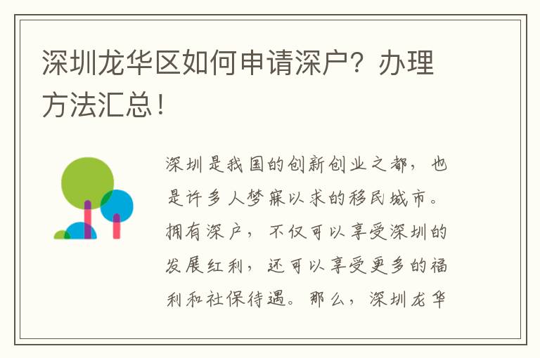 深圳龍華區如何申請深戶？辦理方法匯總！