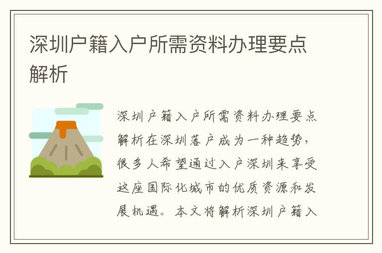 深圳戶籍入戶所需資料辦理要點解析