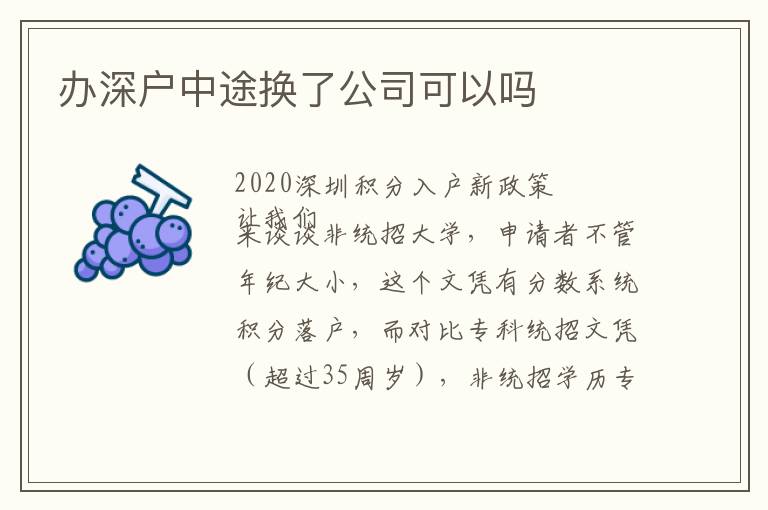 辦深戶中途換了公司可以嗎