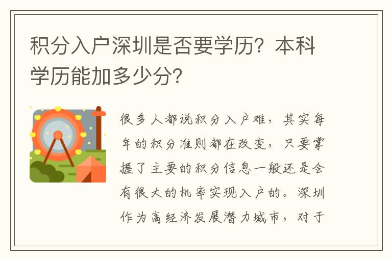 積分入戶深圳是否要學歷？本科學歷能加多少分？