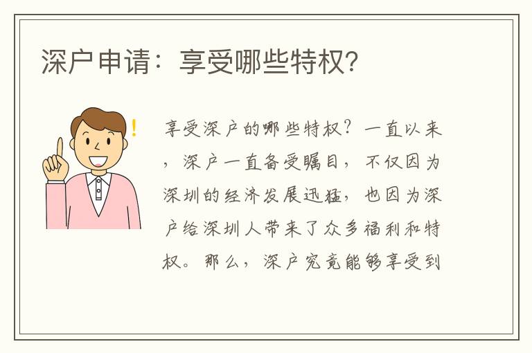 深戶申請：享受哪些特權？