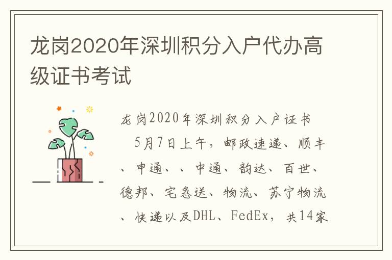 龍崗2020年深圳積分入戶代辦高級證書考試