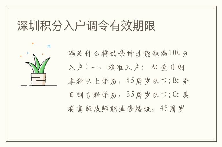 深圳積分入戶調令有效期限