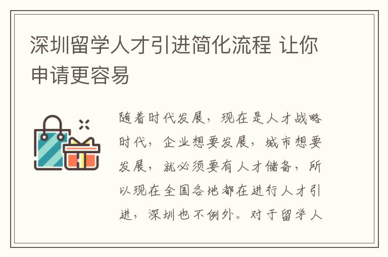 深圳留學人才引進簡化流程 讓你申請更容易